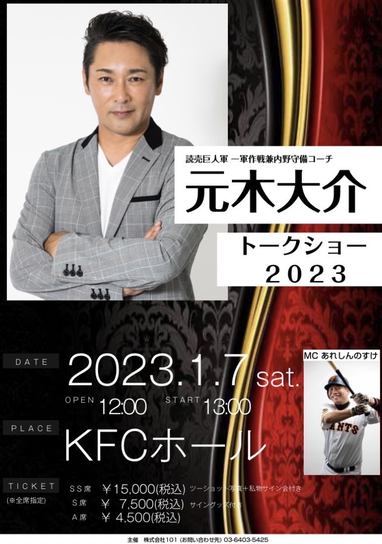 元木大介トークショー2023